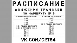 На трамвайном маршруте №5 скорректировали расписание для сотрудников «Оргсинтеза» На трамвайном маршруте №5 скорректировали расписание для сотрудников «Оргсинтеза»