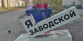 Неизвестные выбросили разломанную стелу «Я люблю Заводской» к мусорным бакам