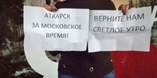 В Саратовской области проходят пикеты с требованием вернуть московское время