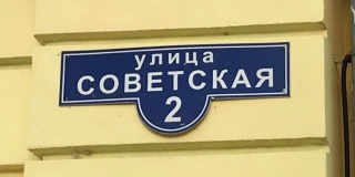 Опрос. Нужно ли переименовать советские улицы в Саратовской области?