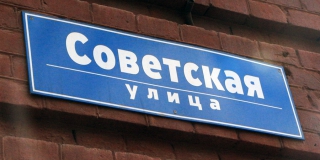 Саратовцы не хотят переименовывать улицы и города с советскими названиями