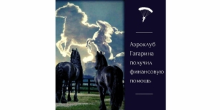 Загородный комплекс «Гермес» оказал финансовую помощь аэроклубу имени Гагарина Загородный комплекс «Гермес» оказал финансовую помощь аэроклубу имени Гагарина