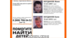Волонтеры и полиция разыскали двух пропавших в Энгельсе мальчиков Волонтеры и полиция разыскали двух пропавших в Энгельсе мальчиков