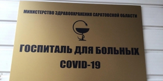 Число погибших от коронавируса в Саратовской области выросло до 47-ми