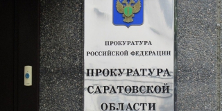 Прокуратура: В Энгельсе преступная группа пыталась «продать» расчетный центр за 90 млн рублей