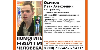 В Солнечном без вести пропал 19-летний Иван Осипов