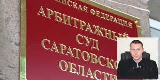 На судью Арбитражного суда Саратовской области завели дело о мошенничестве на 4 млн