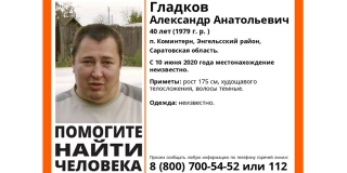 Под Энгельсом с июня не могут найти пропавшего Александра Гладкова