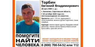В Балакове без вести пропал 29-летний Евгений Торбин