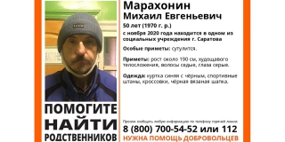 Саратовские волонтеры ищут родственников 50-летнего Михаила Марахонина