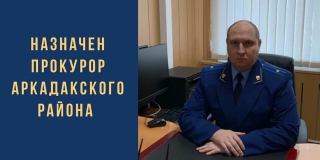 Игорь Краснов назначил прокурора Аркадакского района