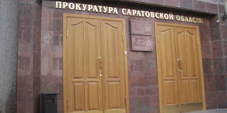 Саратовская прокуратура выявила хищений почти на 100 млн при проведении капремонтов