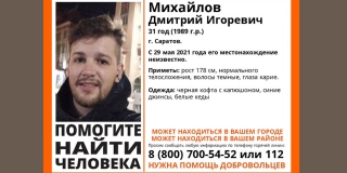В Саратове без вести пропал 31-летний Дмитрий Михайлов