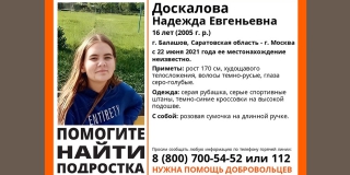 Между Балашовом и Москвой пропала 16-летняя Надежда Доскалова
