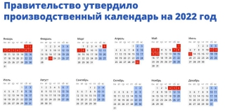 Стал известен календарь праздничных и выходных дней в 2022 году