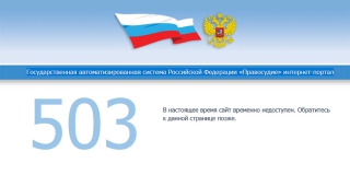 Сайты судов Саратовской области прекратили работу