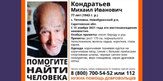 В Новобурасском районе потерялся 77-летний Михаил Кондратьев