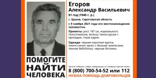 В Ершове без вести пропал 81-летний Александр Егоров