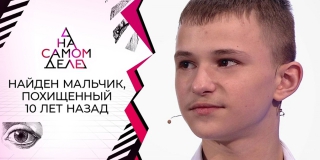 На «Первом канале» пропавшего мальчика из Саратова нашли спустя 10 лет