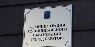 В администрации Саратова назначили нового председателя комитета по образованию 