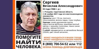 В Ртищеве без вести пропал 53-летний Вячеслав Сергеев