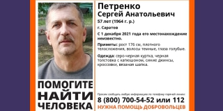 В Саратове неделю не могут найти 57-летнего Сергея Петренко