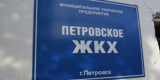 Прокуратура заставила «Петровское ЖКХ» выплатить работникам 1,2 млн долга по зарплате
