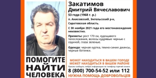 Пропавшего под Энгельсом 53-летнего Дмитрия Закатимова не могут найти почти месяц