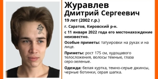 В Саратове без вести пропал 19-летний парень с татуировкой на лице