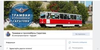 «Трамваи и троллейбусы Саратова» перестали сообщать о движении электротранспорта