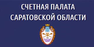 Саратовская Счетная палата добилась возбуждения 6 уголовных дел