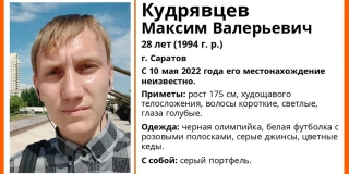 В Саратове неделю ищут 28-летнего Максима Кудрявцева