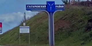 Департамент Саратовского района переименуют в Гагаринский