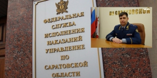 Врио главы саратовского УФСИН получил доход более 4 млн рублей