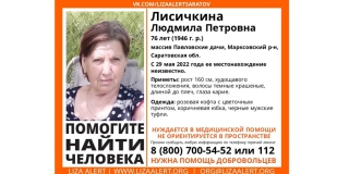 Под Марксом пропала 76-летняя Людмила Лисичкина