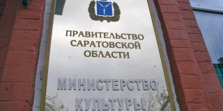 Комитет по туризму Саратовской области вошел в состав минкульта