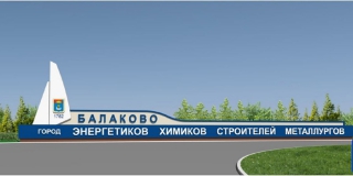 Жители Балакова выбрали дизайн новой стелы на въезде в город