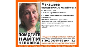 В Саратовской области ищут пропавшую Ольгу Макашеву