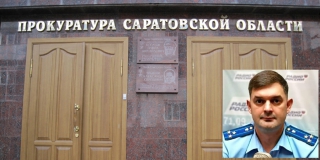 Из прокуратуры Саратовской области уволился ключевой сотрудник