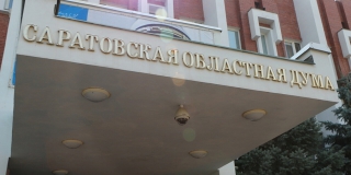Саратовская дума согласовала две кандидатуры на должности аудиторов Счетной палаты
