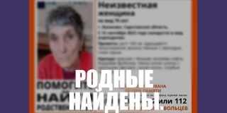 В Балакове нашли родственников 75-летней пенсионерки