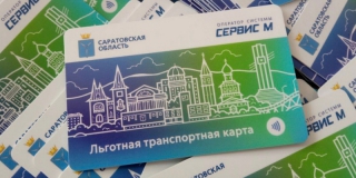 В Саратовской области бумажные проездные заменили на льготные транспортные карты