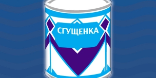 В Саратовской области появилась своя линейка сгущенного молока