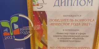 АО «Облкоммунэнерго» стало победителем конкурса «Инвестор года»