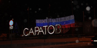 Саратов поднялся на 7 строчек в рейтинге качества жизни Саратов поднялся на 7 строчек в рейтинге качества жизни