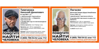 В Саратовской области ищут пропавших Шадию Погосян и Николая Тимченко