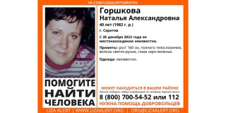 В Саратове ищут пропавшую в прошлом году Наталью Горшкову