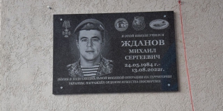 Под Балаковом открыли мемориальную доску в честь погибшего в СВО Михаила Жданова