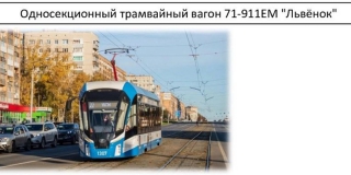 В Саратове для скоростного трамвая закупят вагоны «Львенок» и «Богатырь-М»