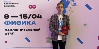 Старшеклассник из Саратова стал призером Всероссийской олимпиады по физике